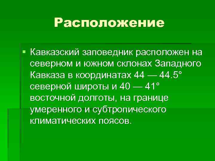 Расположение § Кавказский заповедник расположен на северном и южном склонах Западного Кавказа в координатах