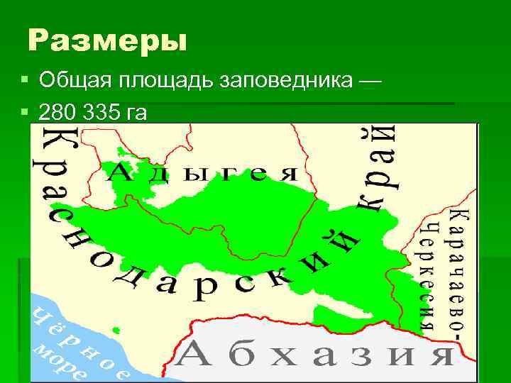 Размеры § Общая площадь заповедника — § 280 335 га 