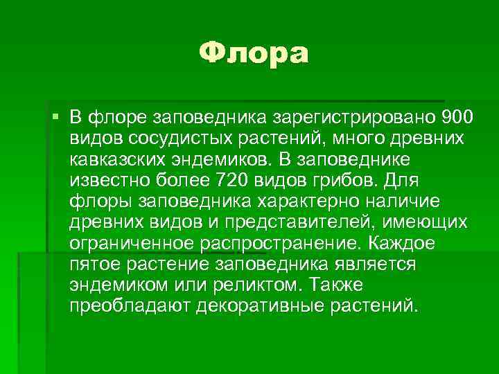 Флора § В флоре заповедника зарегистрировано 900 видов сосудистых растений, много древних кавказских эндемиков.