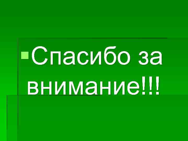 §Спасибо за внимание!!! 