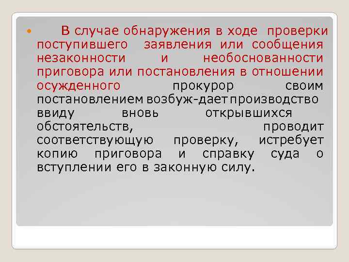  В случае обнаружения в ходе проверки поступившего заявления или сообщения незаконности и необоснованности