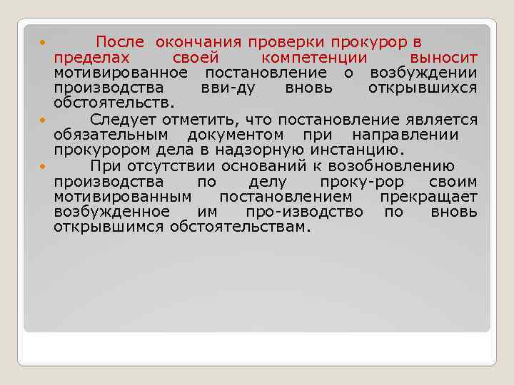  После окончания проверки прокурор в пределах своей компетенции выносит мотивированное постановление о возбуждении