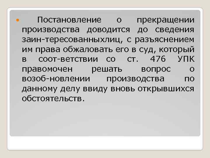  Постановление о прекращении производства доводится до сведения заин тересованных иц, с разъяснением л