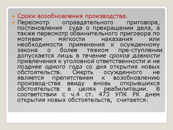  Сроки возобновления производства. Пересмотр оправдательного приговора, постановления суда о прекращении дела, а также