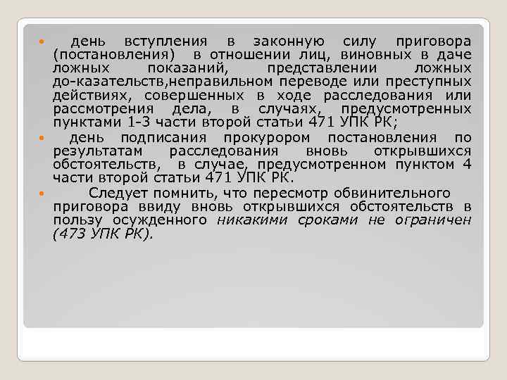  день вступления в законную силу приговора (постановления) в отношении лиц, виновных в даче