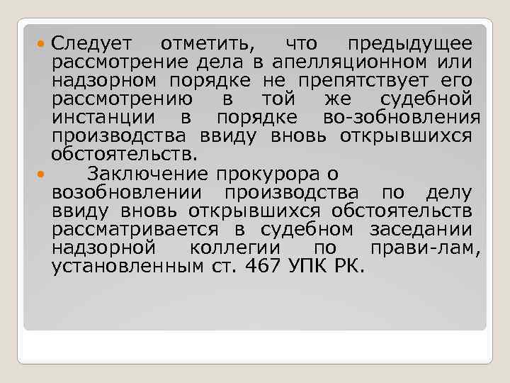 Следует отметить, что предыдущее рассмотрение дела в апелляционном или надзорном порядке не препятствует его