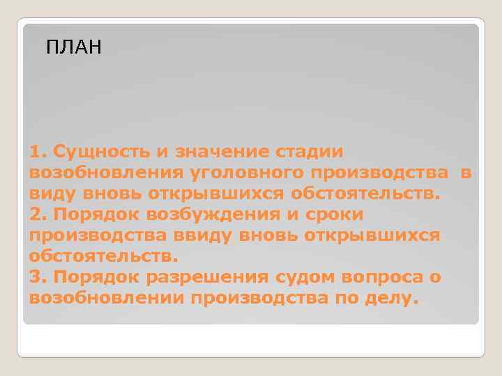 ПЛАН 1. Сущность и значение стадии возобновления уголовного производства в виду вновь открывшихся обстоятельств.