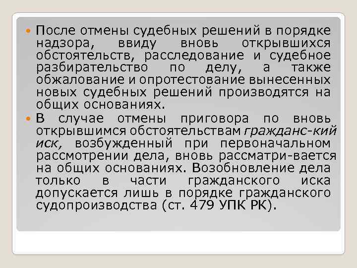 После отмены судебных решений в порядке надзора, ввиду вновь открывшихся обстоятельств, расследование и судебное