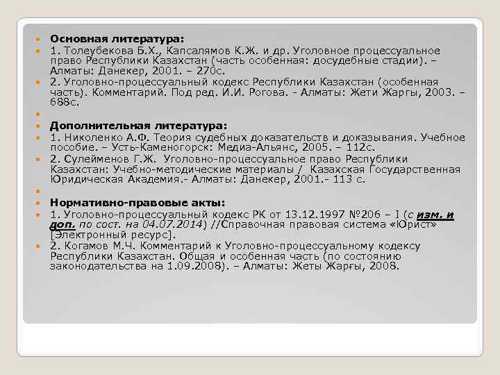  Основная литература: 1. Толеубекова Б. Х. , Капсалямов К. Ж. и др. Уголовное