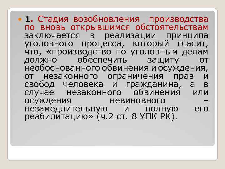 Возбуждение производства по вновь открывшимся обстоятельствам