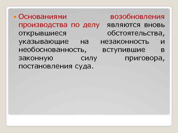  Основаниями возобновления производства по делу являются вновь открывшиеся обстоятельства, указывающие на незаконность и