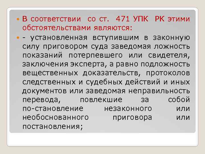 В соответствии со ст. 471 УПК РК этими обстоятельствами являются: установленная вступившим в законную