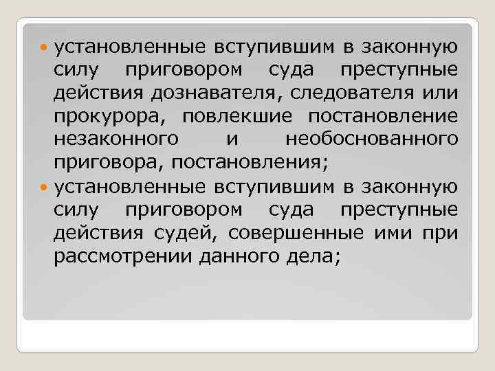 установленные вступившим в законную силу приговором суда преступные действия дознавателя, следователя или прокурора, повлекшие