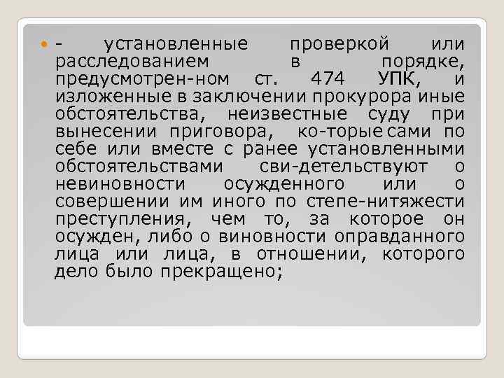  установленные проверкой или расследованием в порядке, предусмотрен ном ст. 474 УПК, и изложенные