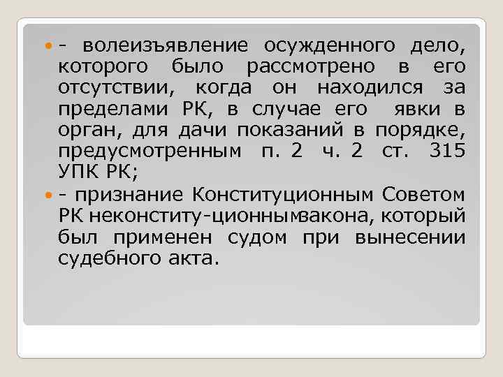  волеизъявление осужденного дело, которого было рассмотрено в его отсутствии, когда он находился за