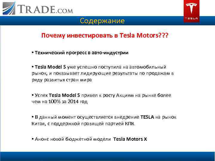 Содержание Почему инвестировать в Tesla Motors? ? ? • Технический прогресс в авто-индустрии •