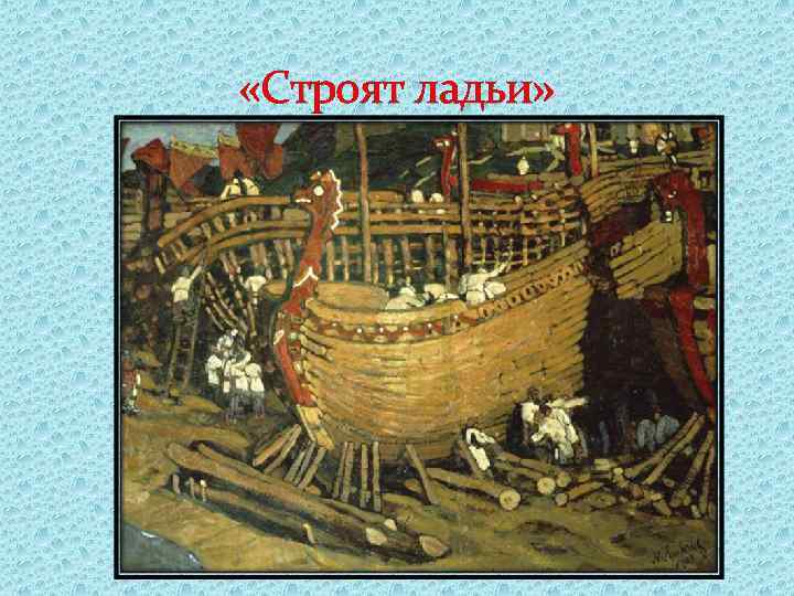  «Строят ладьи» 