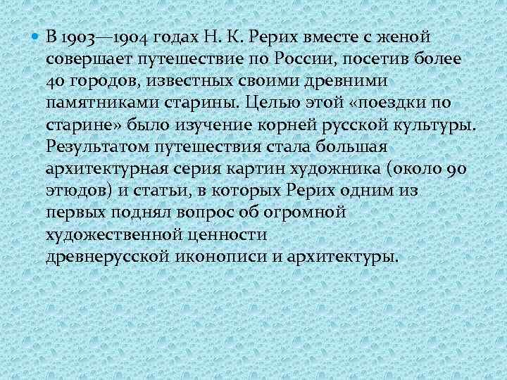  В 1903— 1904 годах Н. К. Рерих вместе с женой совершает путешествие по
