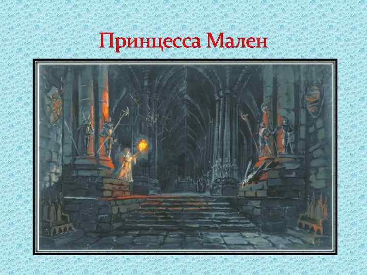 Принцесса Мален 