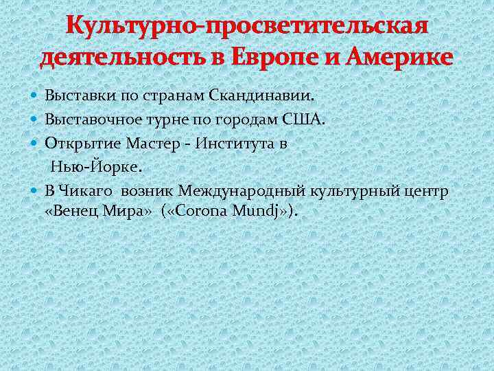 Культурно-просветительская деятельность в Европе и Америке Выставки по странам Скандинавии. Выставочное турне по городам