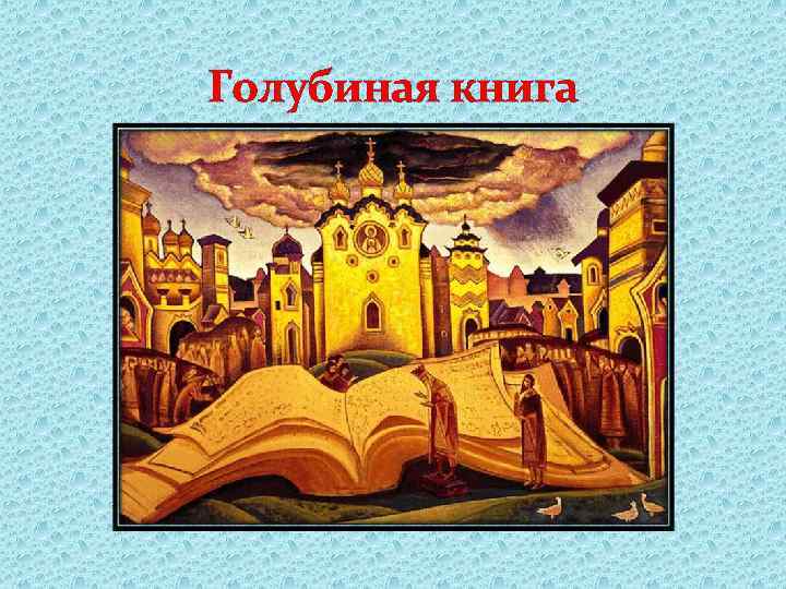 Голубиная книга рерих картина