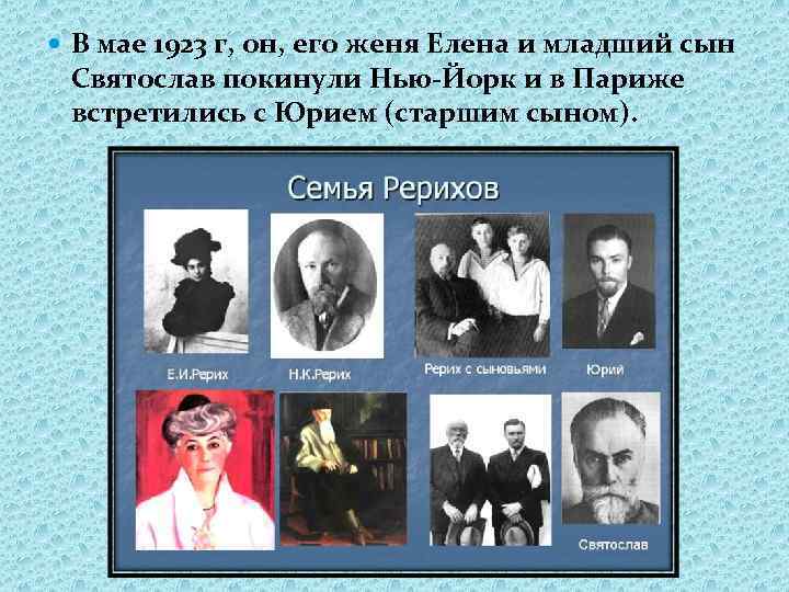  В мае 1923 г, он, его женя Елена и младший сын Святослав покинули