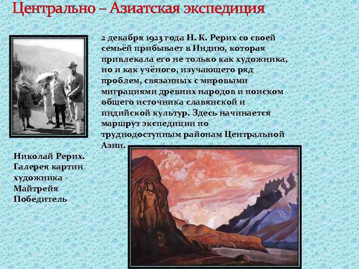 Центрально – Азиатская экспедиция 2 декабря 1923 года Н. К. Рерих со своей семьёй