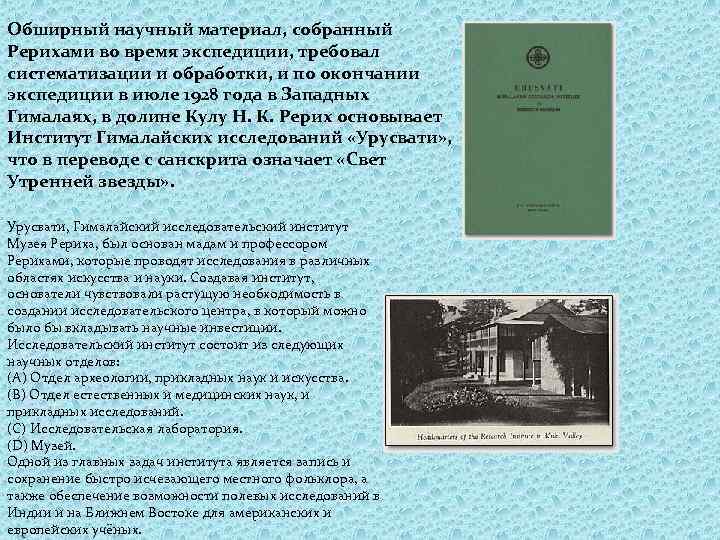 Обширный научный материал, собранный Рерихами во время экспедиции, требовал систематизации и обработки, и по