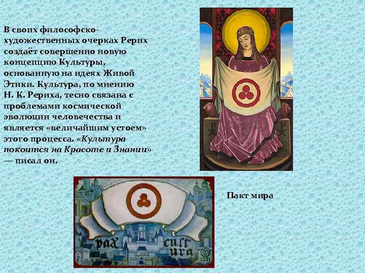 В своих философскохудожественных очерках Рерих создаёт совершенно новую концепцию Культуры, основанную на идеях Живой