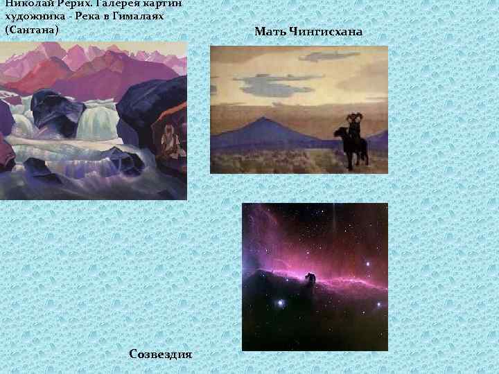 Николай Рерих. Галерея картин художника - Река в Гималаях (Сантана) Созвездия Мать Чингисхана 