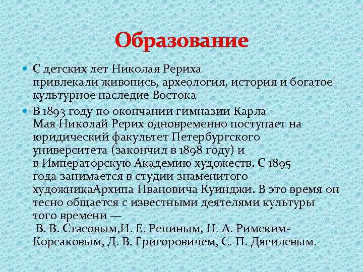 Образование С детских лет Николая Рериха привлекали живопись, археология, история и богатое культурное наследие