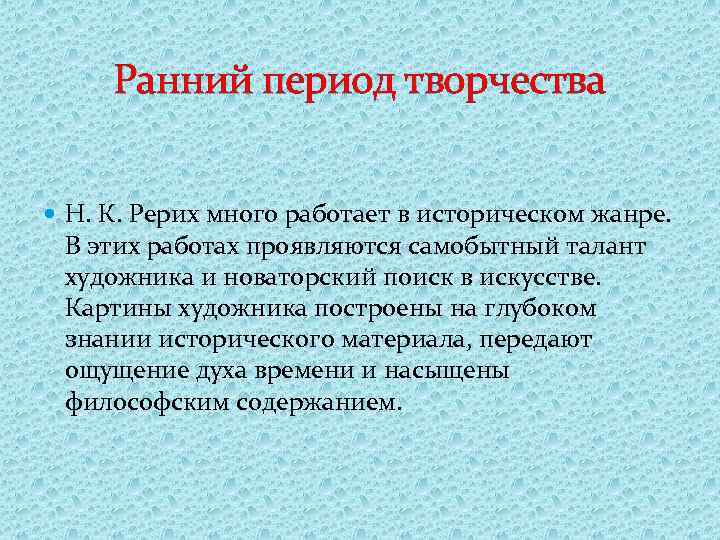 Ранний период творчества Н. К. Рерих много работает в историческом жанре. В этих работах
