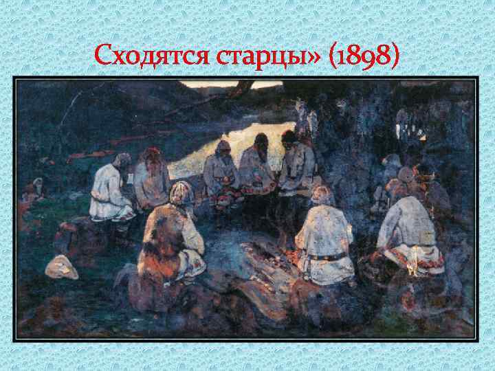 Сходятся старцы» (1898) 