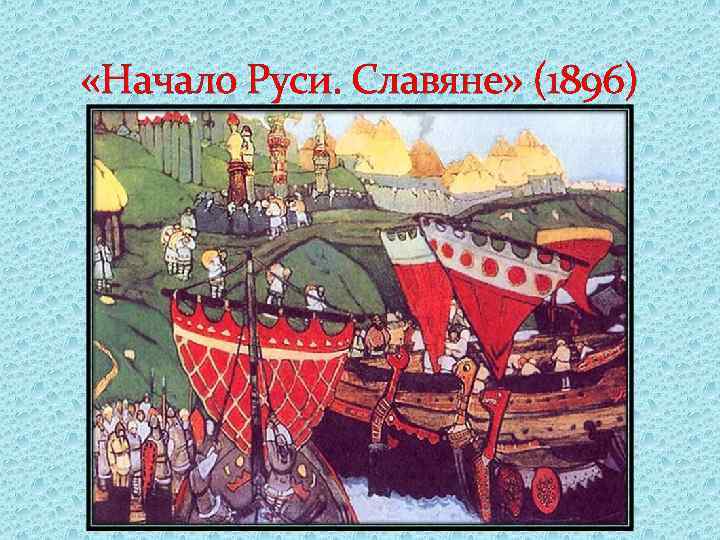  «Начало Руси. Славяне» (1896) 