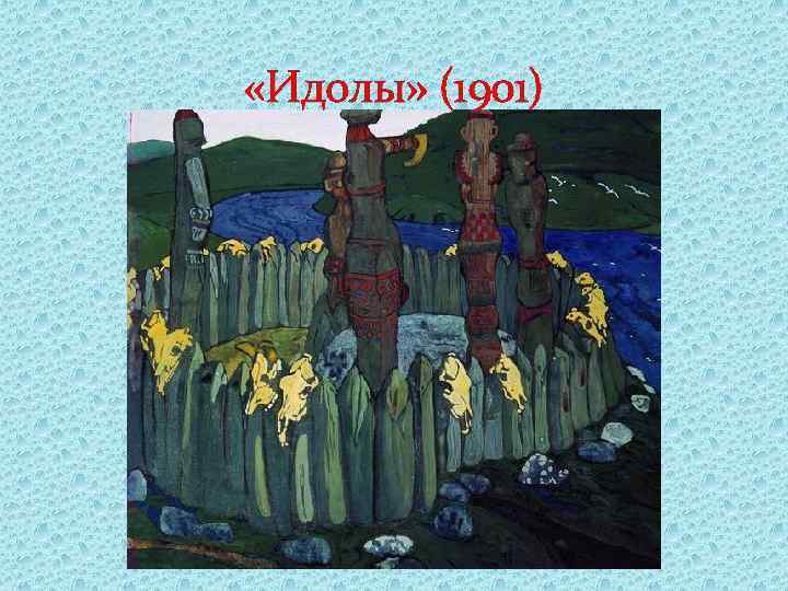  «Идолы» (1901) 
