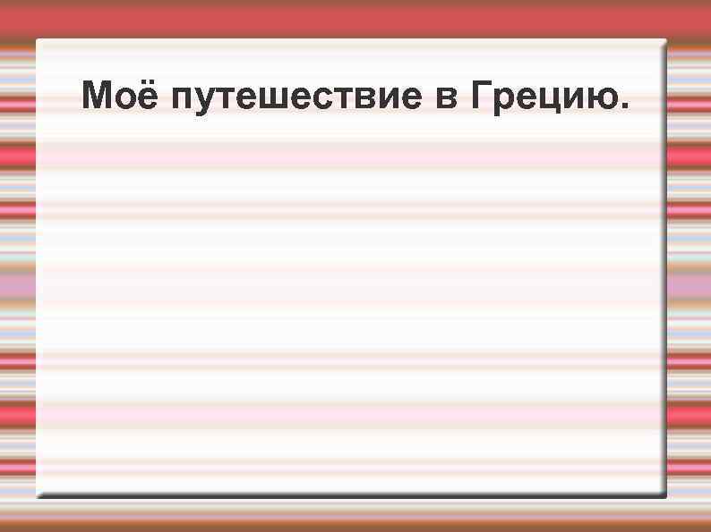 Моё путешествие в Грецию. 