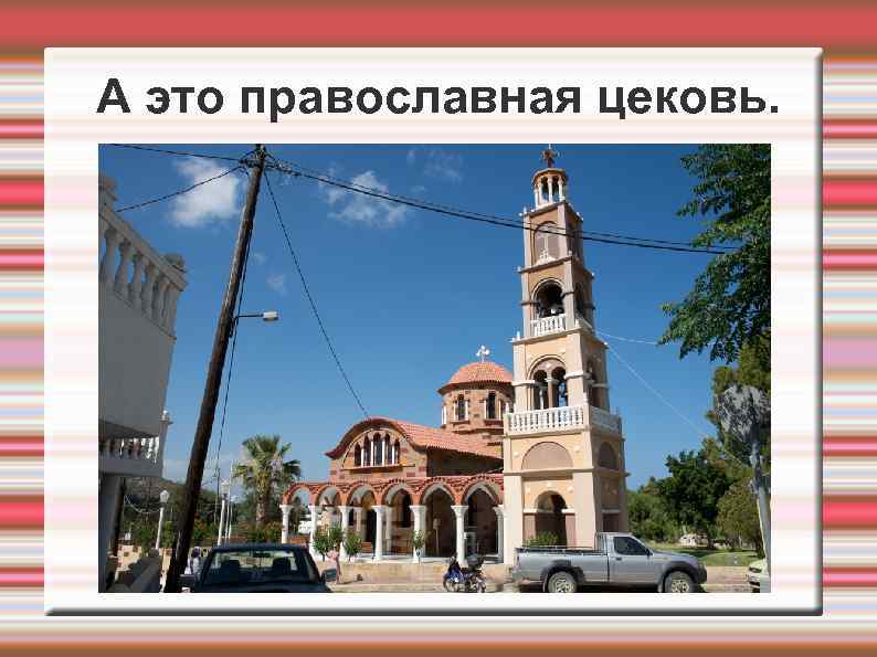 А это православная цековь. 