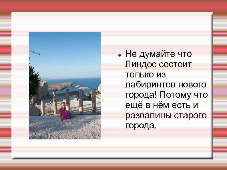  Не думайте что Линдос состоит только из лабиринтов нового города! Потому что ещё