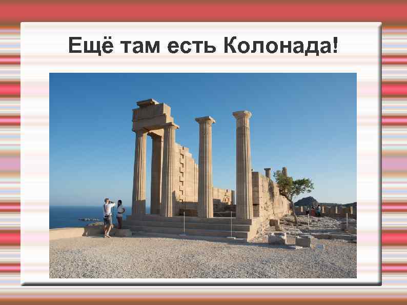 Ещё там есть Колонада! 