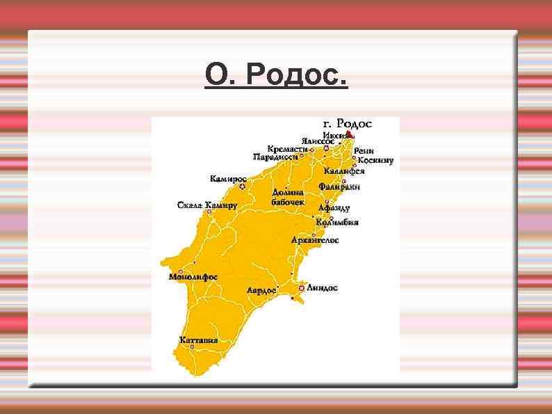 О. Родос. 