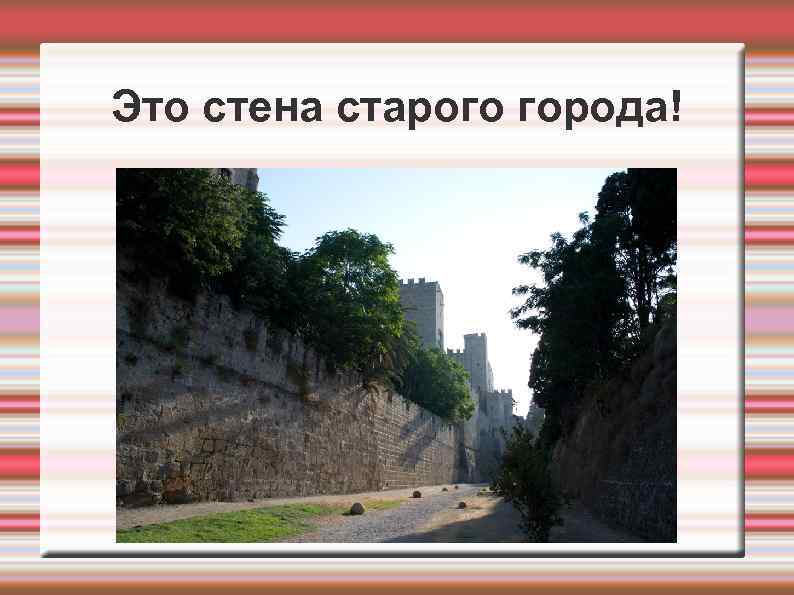 Это стена старого города! 