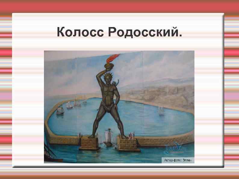 Колосс Родосский. 