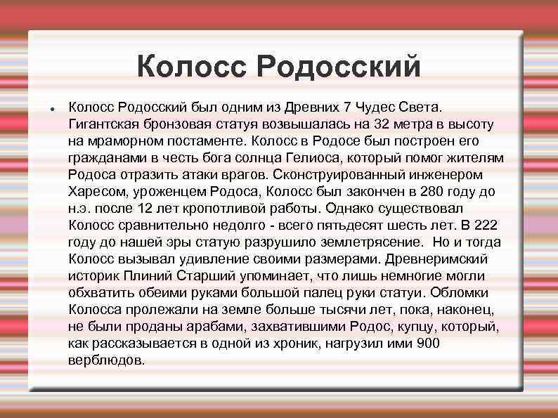 Колосс Родосский был одним из Древних 7 Чудес Света. Гигантская бронзовая статуя возвышалась на