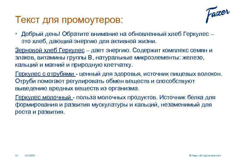 Текст для промоутеров: • Добрый день! Обратите внимание на обновленный хлеб Геркулес – это