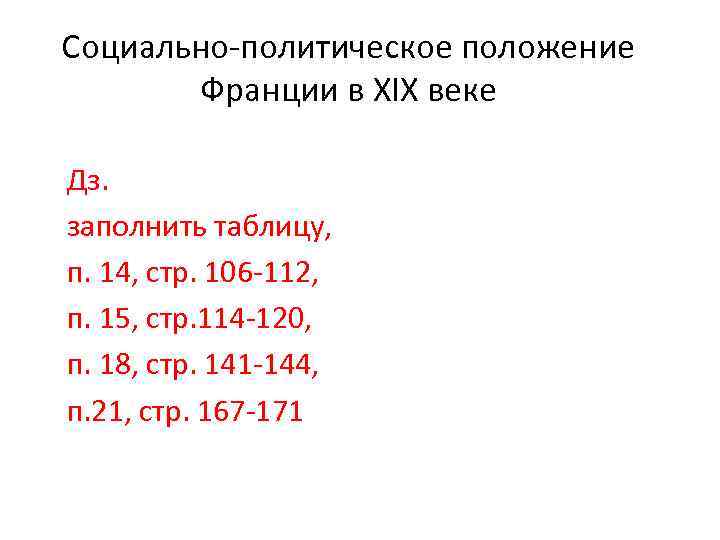 Социально-политическое положение Франции в XIX веке Дз. заполнить таблицу, п. 14, стр. 106 -112,