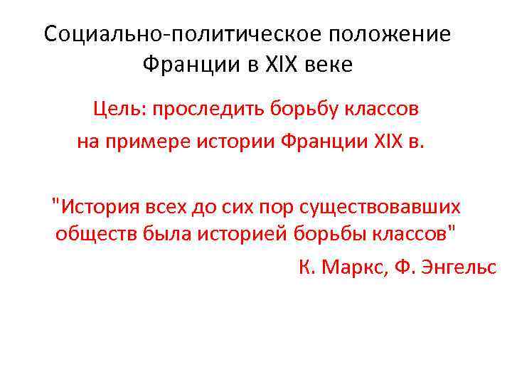 Социально-политическое положение Франции в XIX веке Цель: проследить борьбу классов на примере истории Франции