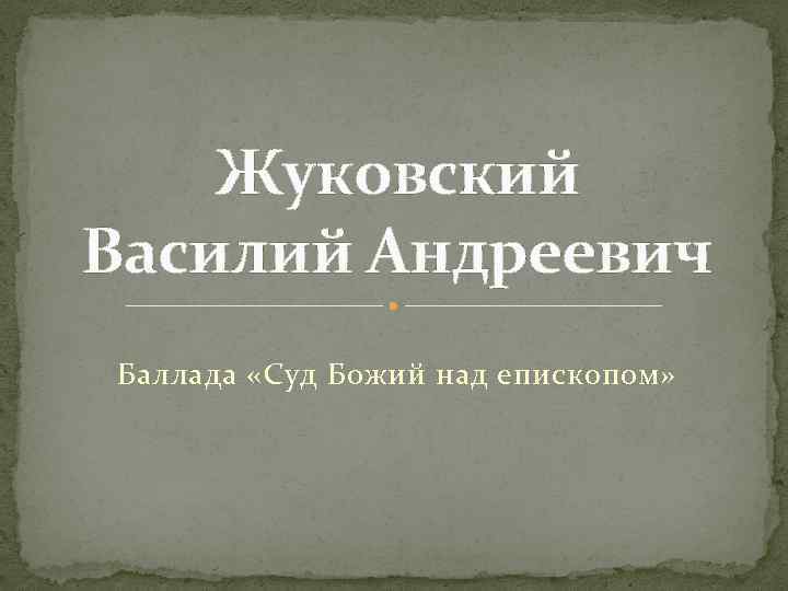 Жуковский Василий Андреевич Баллада «Суд Божий над епископом» 