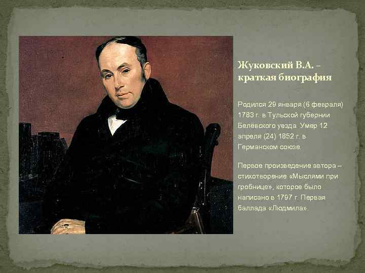 Жуковский В. А. – краткая биография Родился 29 января (6 февраля) 1783 г. в