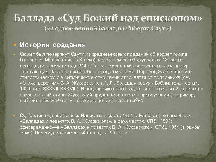 Баллада «Суд Божий над епископом» (из одноименной баллады Роберта Саути) История создания Сюжет был