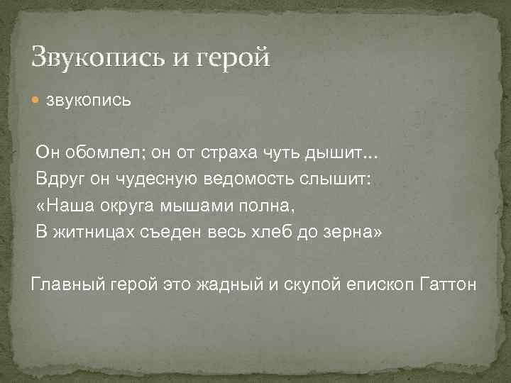 Звукопись и герой звукопись Он обомлел; он от страха чуть дышит. . . Вдруг